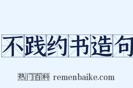 不践约书造句是什么意思的图片